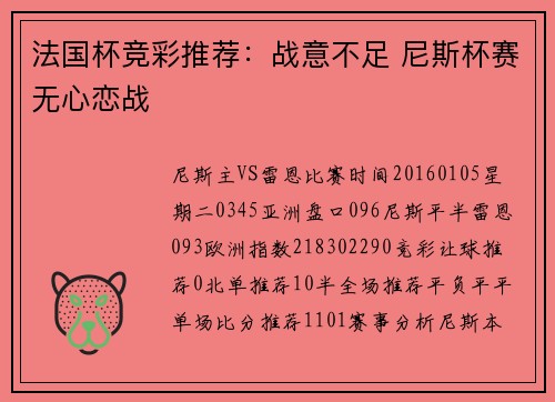 法国杯竞彩推荐：战意不足 尼斯杯赛无心恋战