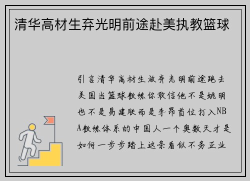 清华高材生弃光明前途赴美执教篮球