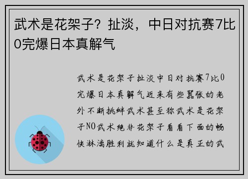 武术是花架子？扯淡，中日对抗赛7比0完爆日本真解气