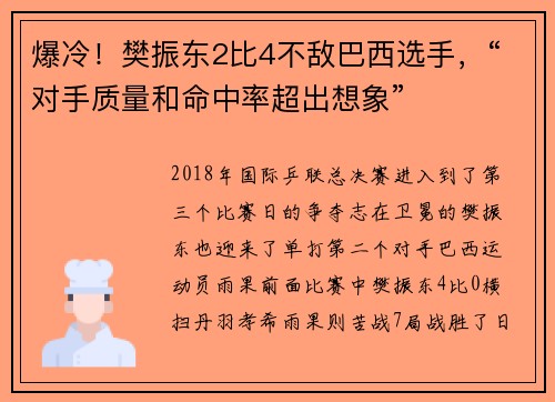 爆冷！樊振东2比4不敌巴西选手，“对手质量和命中率超出想象”