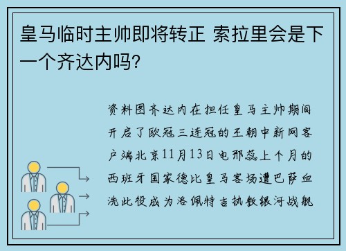 皇马临时主帅即将转正 索拉里会是下一个齐达内吗？