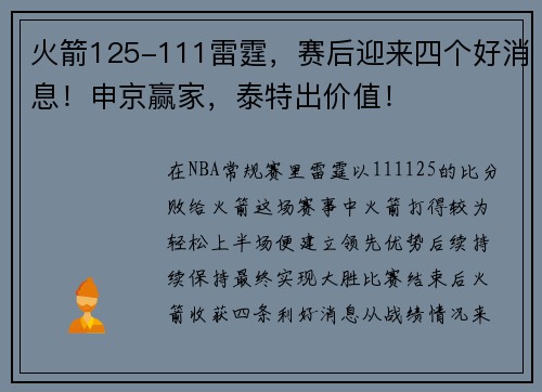 火箭125-111雷霆，赛后迎来四个好消息！申京赢家，泰特出价值！