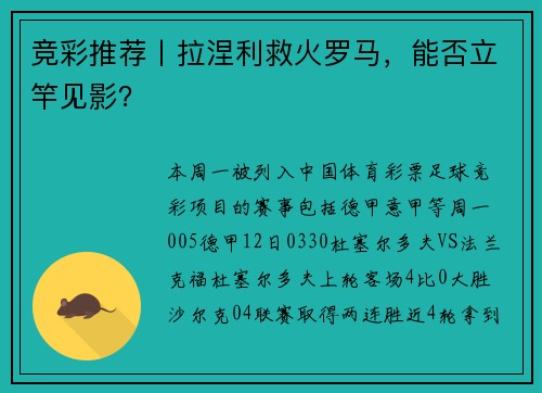 竞彩推荐丨拉涅利救火罗马，能否立竿见影？