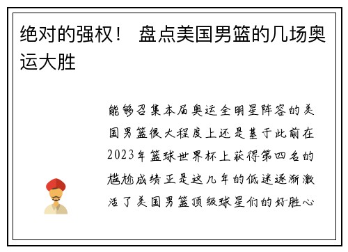 绝对的强权！ 盘点美国男篮的几场奥运大胜