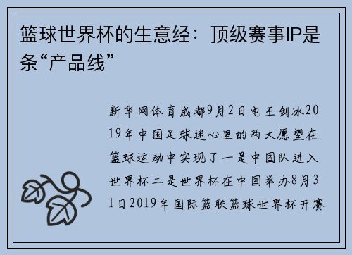 篮球世界杯的生意经：顶级赛事IP是条“产品线”