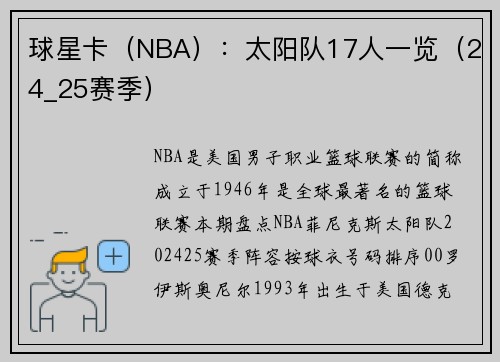 球星卡（NBA）：太阳队17人一览（24_25赛季）