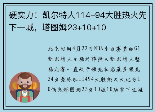 硬实力！凯尔特人114-94大胜热火先下一城，塔图姆23+10+10