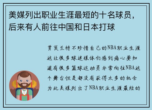 美媒列出职业生涯最短的十名球员，后来有人前往中国和日本打球