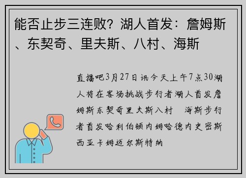 能否止步三连败？湖人首发：詹姆斯、东契奇、里夫斯、八村、海斯