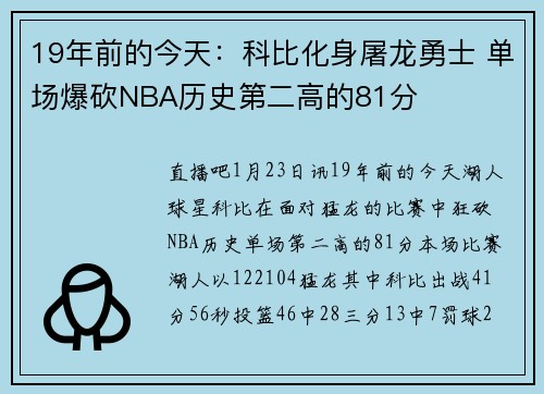 19年前的今天：科比化身屠龙勇士 单场爆砍NBA历史第二高的81分