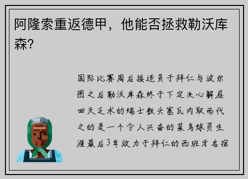 阿隆索重返德甲，他能否拯救勒沃库森？