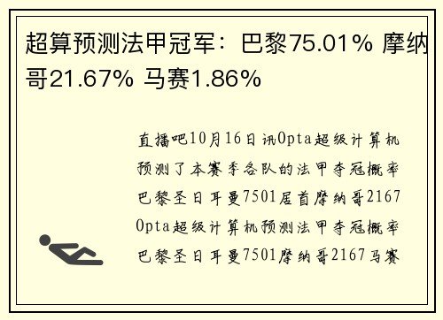 超算预测法甲冠军：巴黎75.01% 摩纳哥21.67% 马赛1.86%