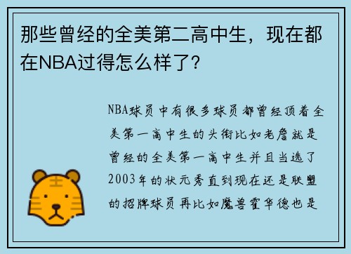 那些曾经的全美第二高中生，现在都在NBA过得怎么样了？
