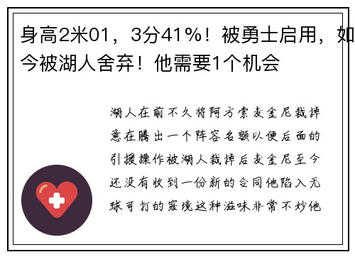 身高2米01，3分41%！被勇士启用，如今被湖人舍弃！他需要1个机会