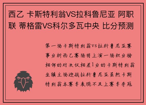 西乙 卡斯特利翁VS拉科鲁尼亚 阿职联 蒂格雷VS科尔多瓦中央 比分预测