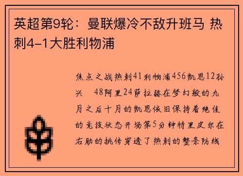 英超第9轮：曼联爆冷不敌升班马 热刺4-1大胜利物浦