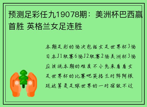 预测足彩任九19078期：美洲杯巴西赢首胜 英格兰女足连胜