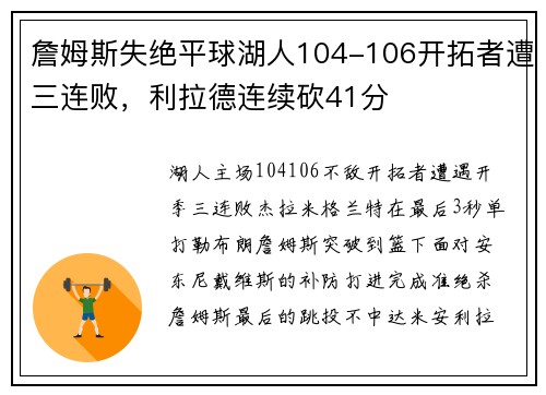 詹姆斯失绝平球湖人104-106开拓者遭三连败，利拉德连续砍41分