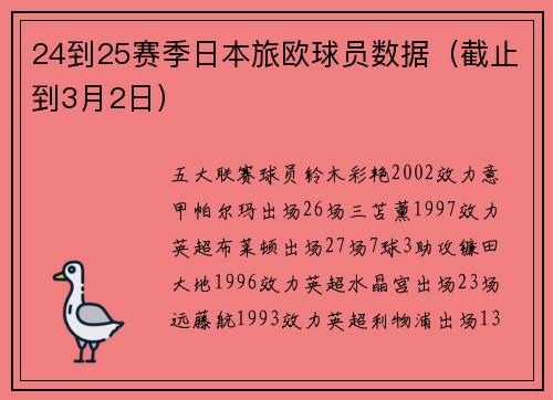 24到25赛季日本旅欧球员数据（截止到3月2日）