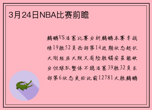 3月24日NBA比赛前瞻
