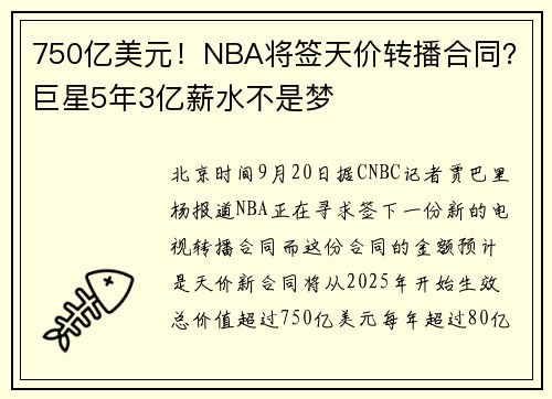750亿美元！NBA将签天价转播合同？巨星5年3亿薪水不是梦