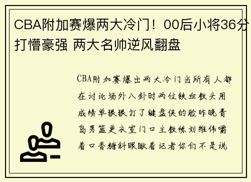 CBA附加赛爆两大冷门！00后小将36分打懵豪强 两大名帅逆风翻盘