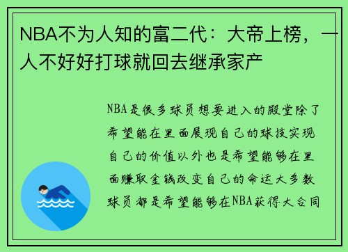 NBA不为人知的富二代：大帝上榜，一人不好好打球就回去继承家产