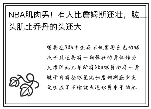 NBA肌肉男！有人比詹姆斯还壮，肱二头肌比乔丹的头还大