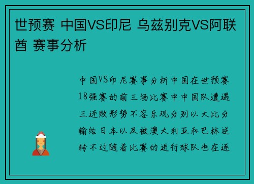 世预赛 中国VS印尼 乌兹别克VS阿联酋 赛事分析