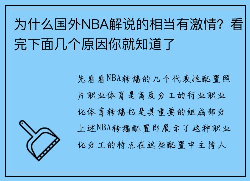 为什么国外NBA解说的相当有激情？看完下面几个原因你就知道了