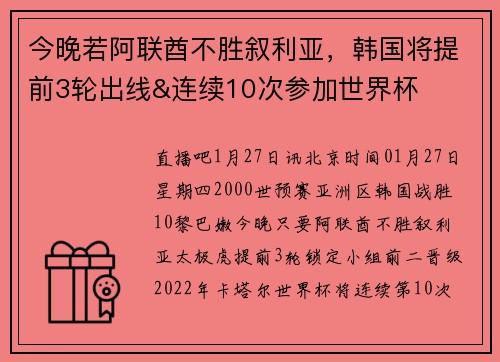 今晚若阿联酋不胜叙利亚，韩国将提前3轮出线&连续10次参加世界杯