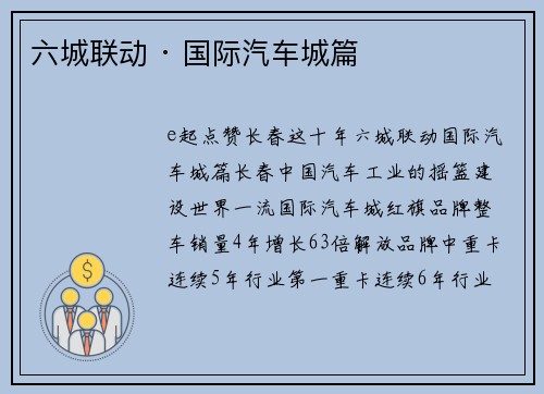 六城联动 · 国际汽车城篇 ▶
