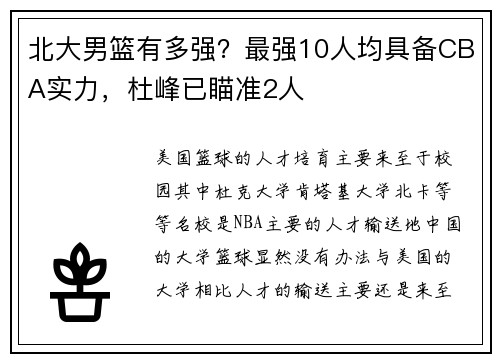 北大男篮有多强？最强10人均具备CBA实力，杜峰已瞄准2人