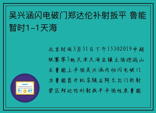 吴兴涵闪电破门郑达伦补射扳平 鲁能暂时1-1天海