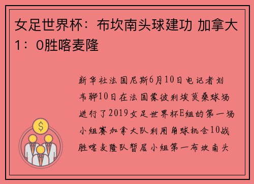 女足世界杯：布坎南头球建功 加拿大1：0胜喀麦隆