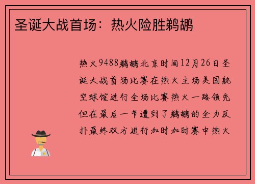 圣诞大战首场：热火险胜鹈鹕