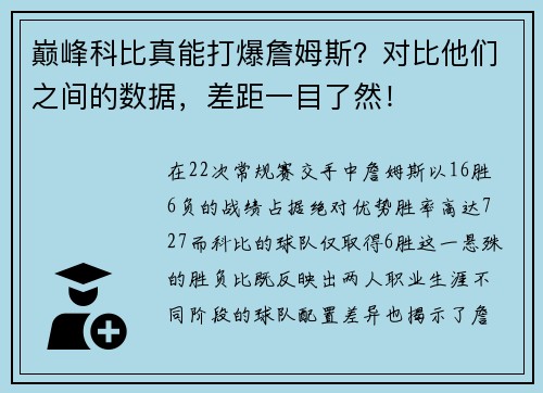 巅峰科比真能打爆詹姆斯？对比他们之间的数据，差距一目了然！