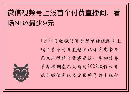 微信视频号上线首个付费直播间，看场NBA最少9元