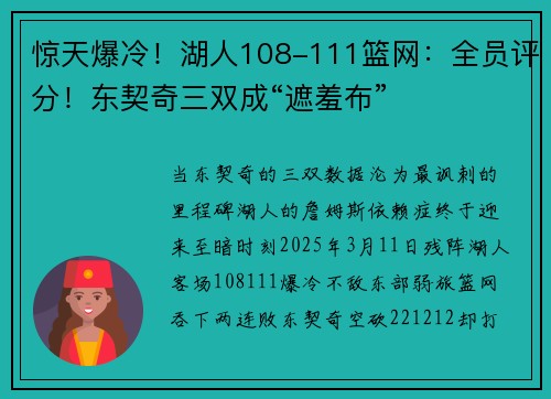 惊天爆冷！湖人108-111篮网：全员评分！东契奇三双成“遮羞布”