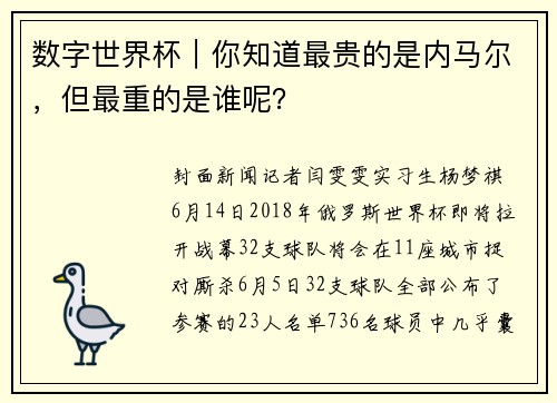 数字世界杯｜你知道最贵的是内马尔，但最重的是谁呢？