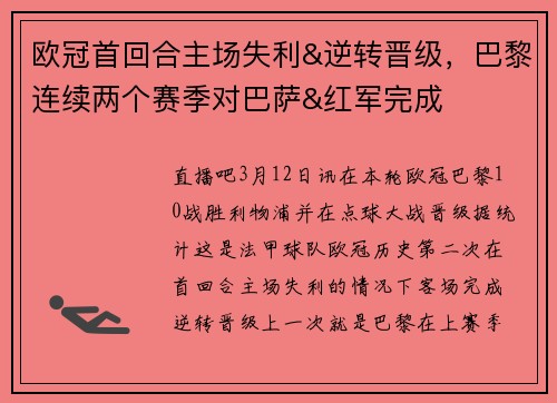 欧冠首回合主场失利&逆转晋级，巴黎连续两个赛季对巴萨&红军完成