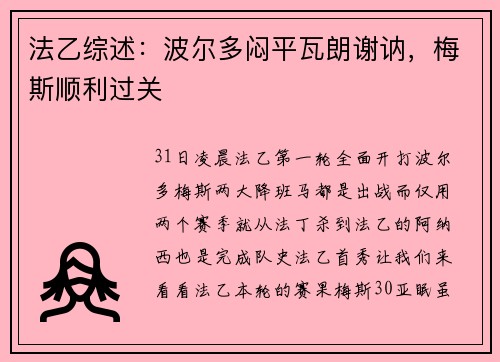 法乙综述：波尔多闷平瓦朗谢讷，梅斯顺利过关