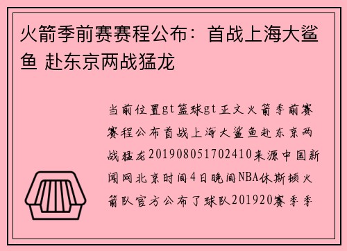 火箭季前赛赛程公布：首战上海大鲨鱼 赴东京两战猛龙