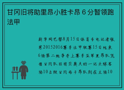 甘冈旧将助里昂小胜卡昂６分暂领跑法甲