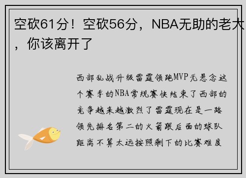 空砍61分！空砍56分，NBA无助的老大，你该离开了