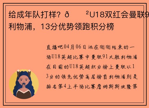 给成年队打样？😲U18双红会曼联9-1利物浦，13分优势领跑积分榜