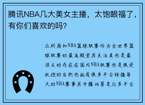 腾讯NBA几大美女主播，太饱眼福了，有你们喜欢的吗？