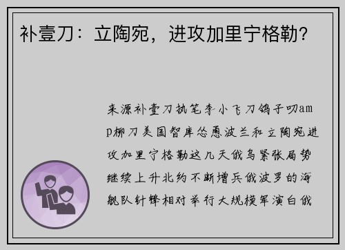 补壹刀：立陶宛，进攻加里宁格勒？