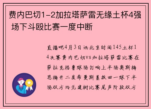 费内巴切1-2加拉塔萨雷无缘土杯4强 场下斗殴比赛一度中断