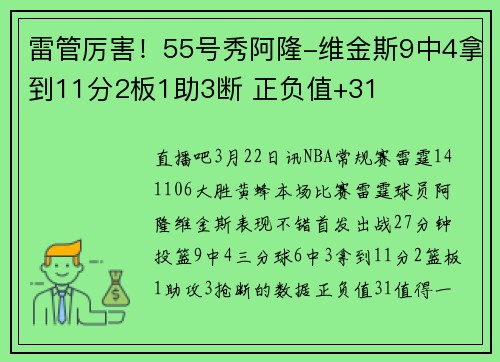 雷管厉害！55号秀阿隆-维金斯9中4拿到11分2板1助3断 正负值+31